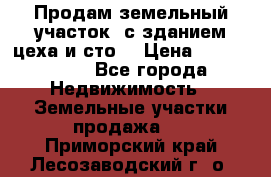  Продам земельный участок, с зданием цеха и сто. › Цена ­ 7 000 000 - Все города Недвижимость » Земельные участки продажа   . Приморский край,Лесозаводский г. о. 